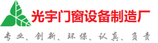 衢州光宇门窗制造厂